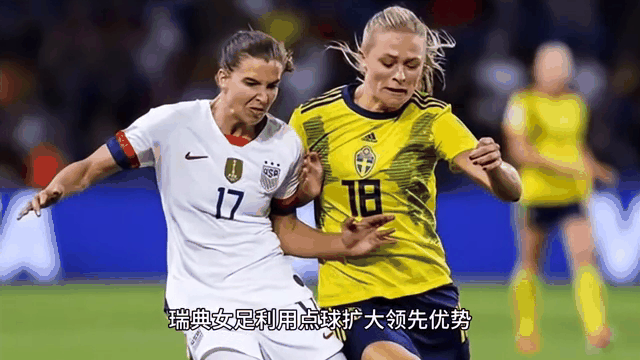 关于瑞典女足战队在比赛中展现实力！的信息